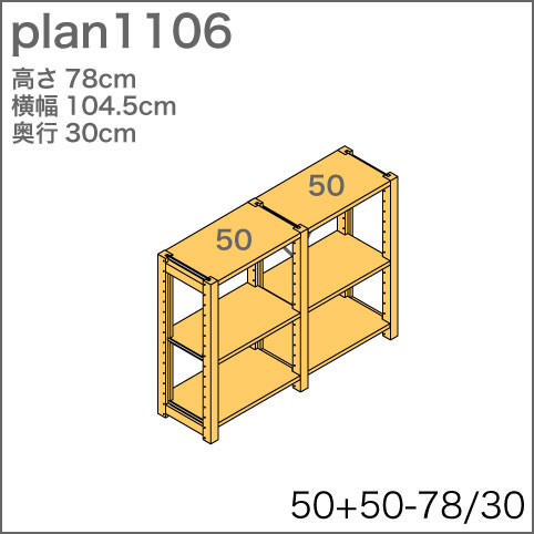 システム家具イキクッカの本棚／収納棚プラン（高さ78cm幅105cm奥行30cm）