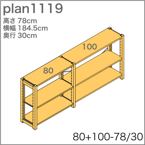 システム家具イキクッカの本棚／収納棚プラン（高さ78cm幅185cm奥行30cm）