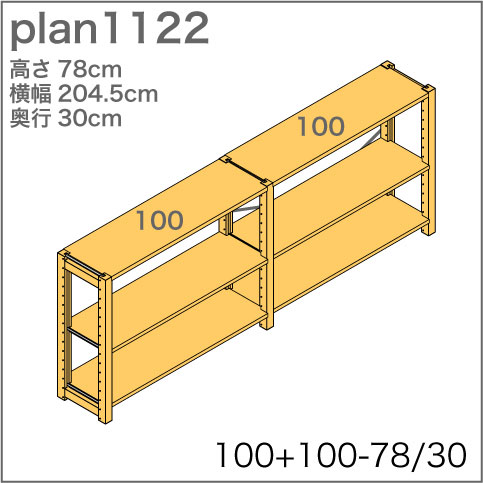 システム家具イキクッカの本棚／収納棚プラン（高さ78cm幅205cm奥行30cm）