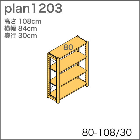 システム家具イキクッカの本棚／収納棚プラン（高さ108cm幅84cm奥行30cm）