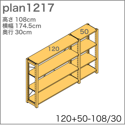 システム家具イキクッカの本棚／収納棚プラン（高さ108cm幅175cm奥行30cm）