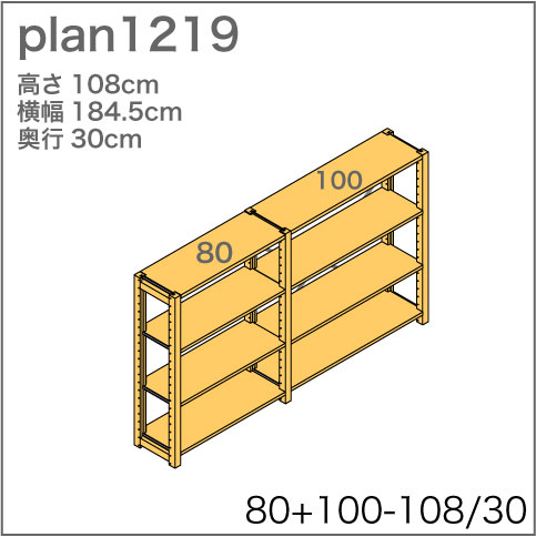 システム家具イキクッカの本棚／収納棚プラン（高さ108cm幅185cm奥行30cm）