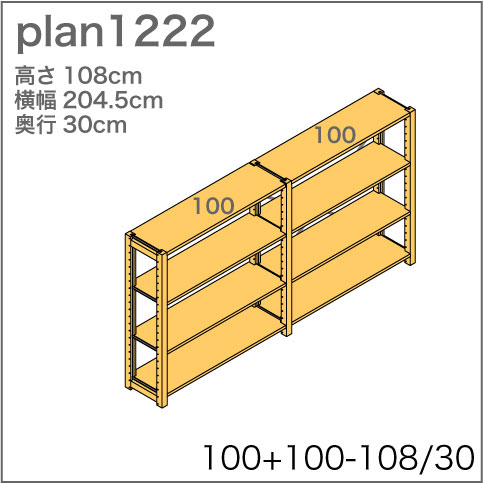 システム家具イキクッカの本棚／収納棚プラン（高さ108cm幅205cm奥行30cm）