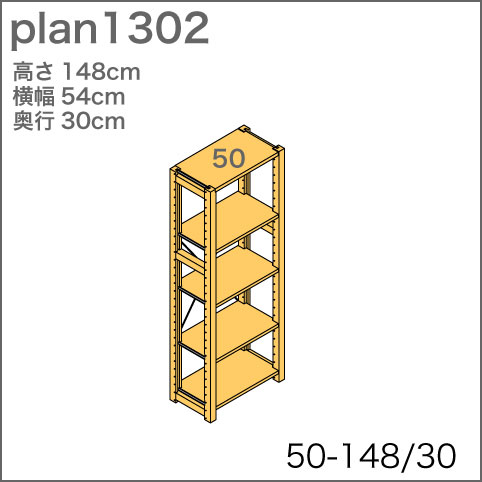 システム家具イキクッカの本棚／収納棚プラン（高さ148cm幅54cm奥行30cm）