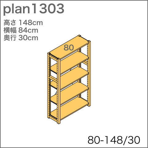 システム家具イキクッカの本棚／収納棚プラン（高さ148cm幅84cm奥行30cm）