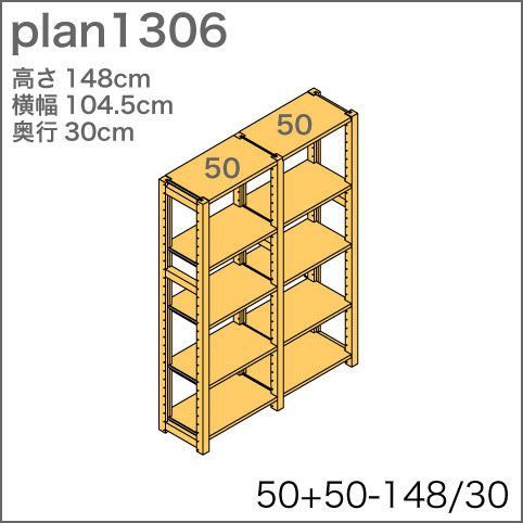 システム家具イキクッカの本棚／収納棚プラン（高さ148cm幅105cm奥行30cm）