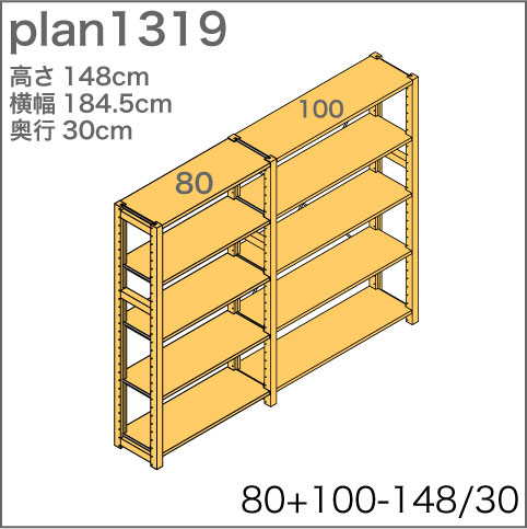 システム家具イキクッカの本棚／収納棚プラン（高さ148cm幅185cm奥行30cm）