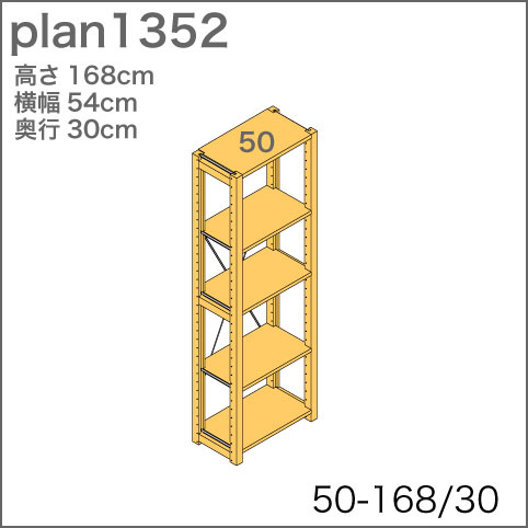 システム家具イキクッカの本棚／収納棚プラン（高さ168cm幅54cm奥行30cm）