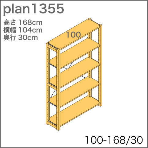 システム家具イキクッカの本棚／収納棚プラン（高さ168cm幅104cm奥行30cm）