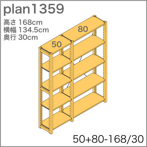 システム家具イキクッカの本棚／収納棚プラン（高さ168cm幅135cm奥行30cm）
