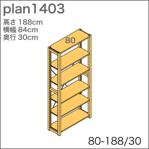 システム家具イキクッカの本棚／収納棚プラン（高さ188cm幅84cm奥行30cm）