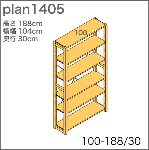システム家具イキクッカの本棚／収納棚プラン（高さ188cm幅104cm奥行30cm）