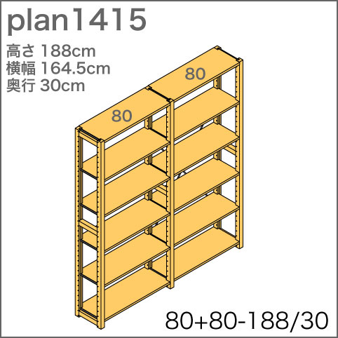 システム家具イキクッカの本棚／収納棚プラン（高さ188cm幅165cm奥行30cm）