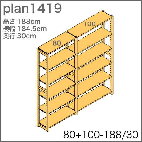 システム家具イキクッカの本棚／収納棚プラン（高さ188cm幅185cm奥行30cm）