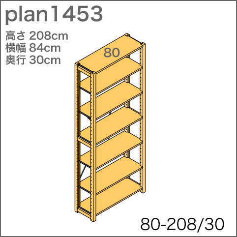 システム家具イキクッカの本棚／収納棚プラン（高さ208cm幅84cm奥行30cm）