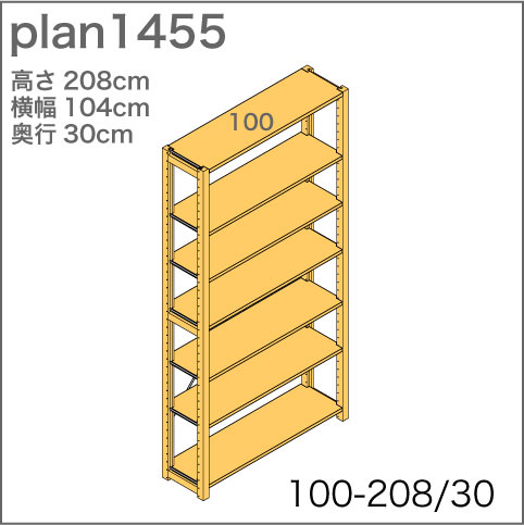 システム家具イキクッカの本棚／収納棚プラン（高さ208cm幅104cm奥行30cm）