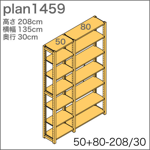 システム家具イキクッカの本棚／収納棚プラン（高さ208cm幅135cm奥行30cm）