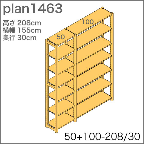 システム家具イキクッカの本棚／収納棚プラン（高さ208cm幅155cm奥行30cm）