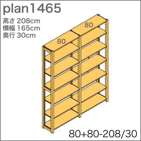 システム家具イキクッカの本棚／収納棚プラン（高さ208cm幅165cm奥行30cm）