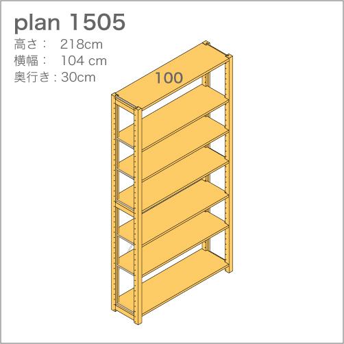 収納棚plan1505