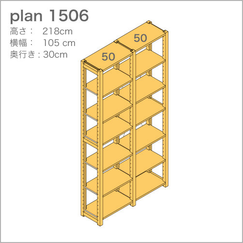 収納棚plan1506