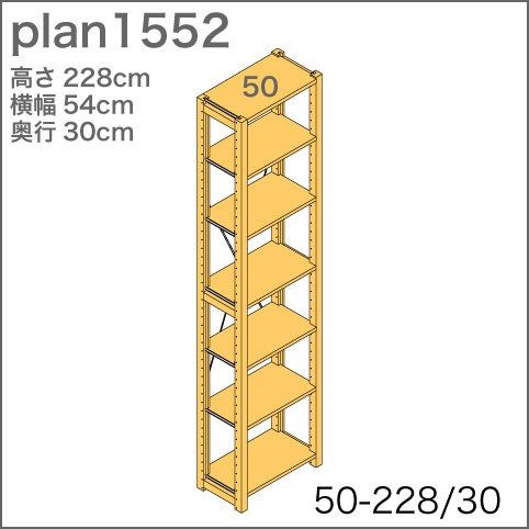 システム家具イキクッカの本棚／収納棚プラン（高さ228cm幅54cm奥行30cm）