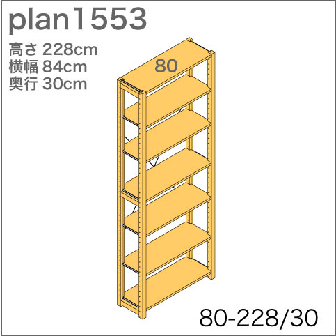 システム家具イキクッカの本棚／収納棚プラン（高さ228cm幅84cm奥行30cm）