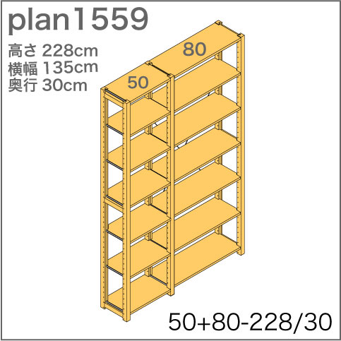 システム家具イキクッカの本棚／収納棚プラン（高さ228cm幅135cm奥行30cm）