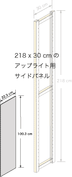 システムパーツ／サイドパネル218x30用