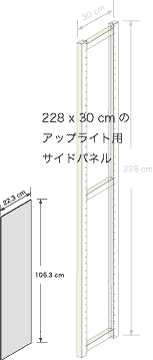 システムパーツ／サイドパネル228x30用
