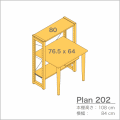 デスクプラン202