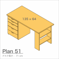 デスクプラン51