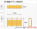 CD収納プラン