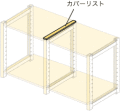 システムパーツ／カバーリスト