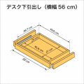デスク下引出し（横幅56cm）