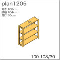 システム家具イキクッカの本棚／収納棚プラン（高さ108cm幅104cm奥行30cm）