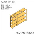 システム家具イキクッカの本棚／収納棚プラン（高さ108cm幅155cm奥行30cm）