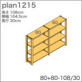 システム家具イキクッカの本棚／収納棚プラン（高さ108cm幅165cm奥行30cm）