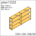 システム家具イキクッカの本棚／収納棚プラン（高さ108cm幅205cm奥行30cm）