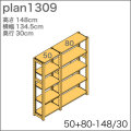 システム家具イキクッカの本棚／収納棚プラン（高さ148cm幅135cm奥行30cm）