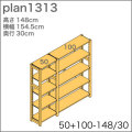 システム家具イキクッカの本棚／収納棚プラン（高さ148cm幅155cm奥行30cm）