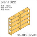 システム家具イキクッカの本棚／収納棚プラン（高さ148cm幅205cm奥行30cm）