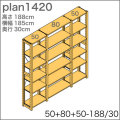 システム家具イキクッカの本棚／収納棚プラン（高さ188cm幅185cm奥行30cm）