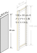 システムパーツ／サイドパネル108x30用