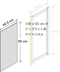 システムパーツ／サイドパネル108x50用