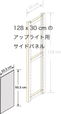 サイドパネル128 x 30用