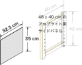 システムパーツ／サイドパネル48x40用