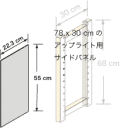 システムパーツ／サイドパネル68x30用