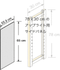 システムパーツ／サイドパネル78x30用