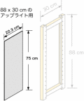 システムパーツ／サイドパネル 88 x 30用（75 x 22.3 cm）